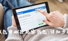 : 如何在TP钱包中删除观察