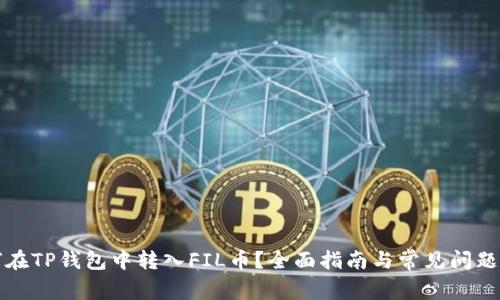 如何在TP钱包中转入FIL币？全面指南与常见问题解答